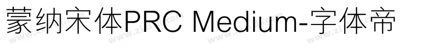 蒙纳宋体PRC Medium字体转换